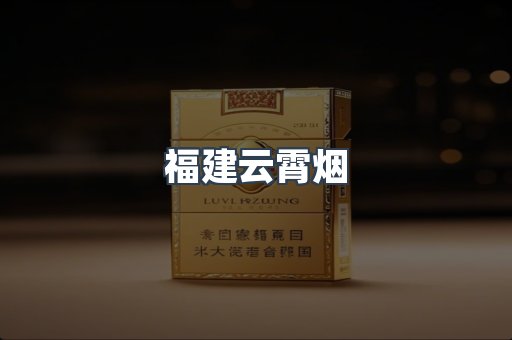 福建云霄烟